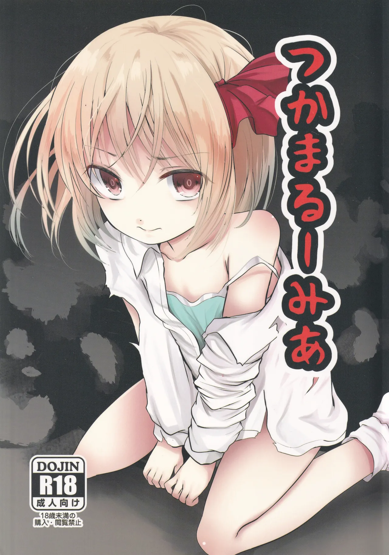 つかまるーみあ - 186995